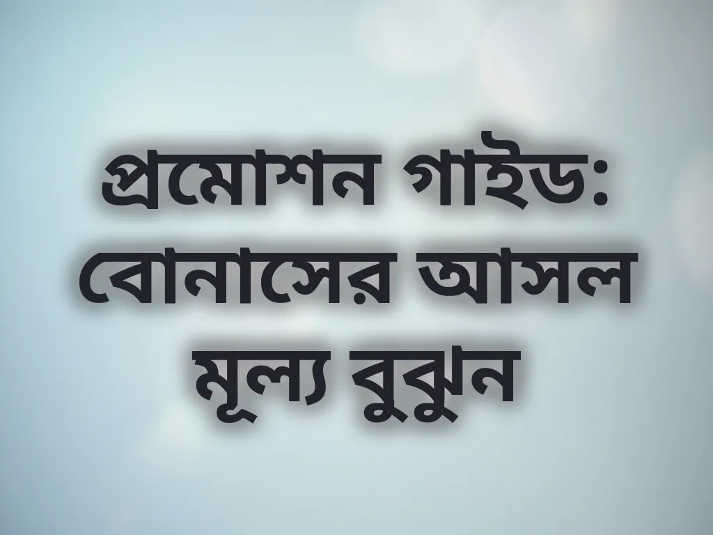 প্রমোশন গাইড
