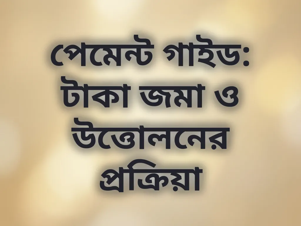 পেমেন্ট গাইড