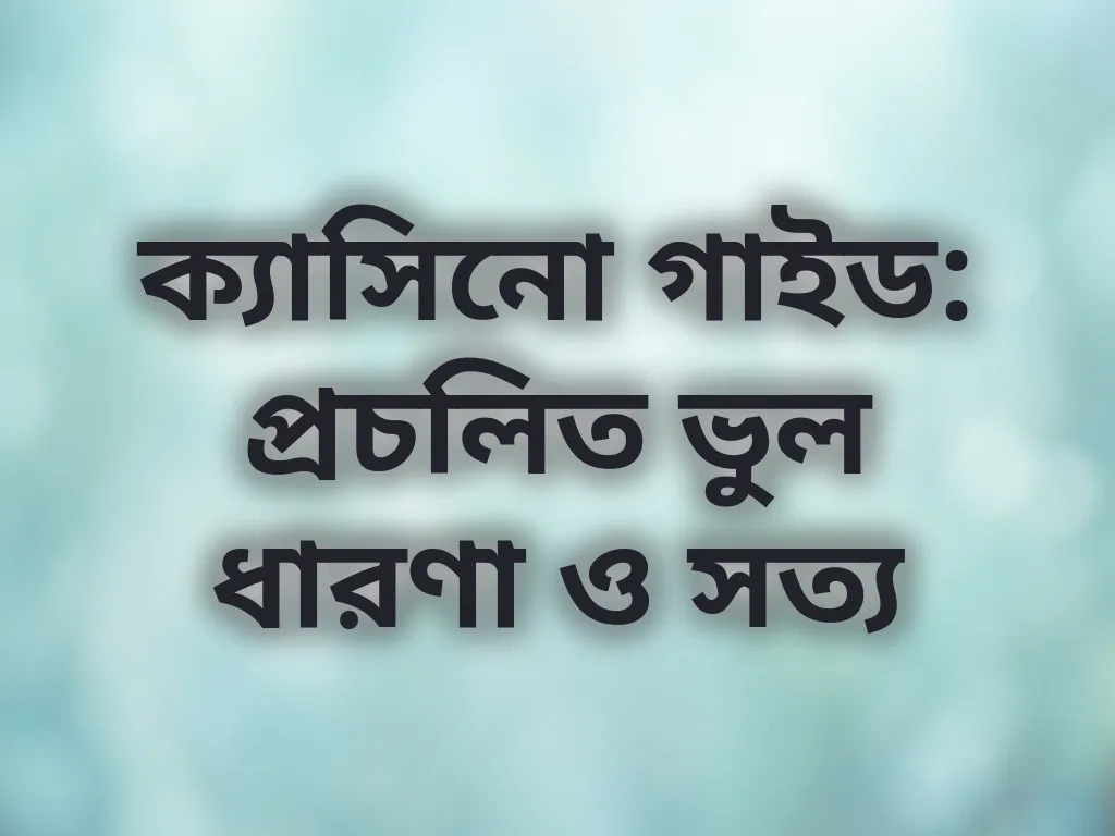গেমিং মিথ গাইড
