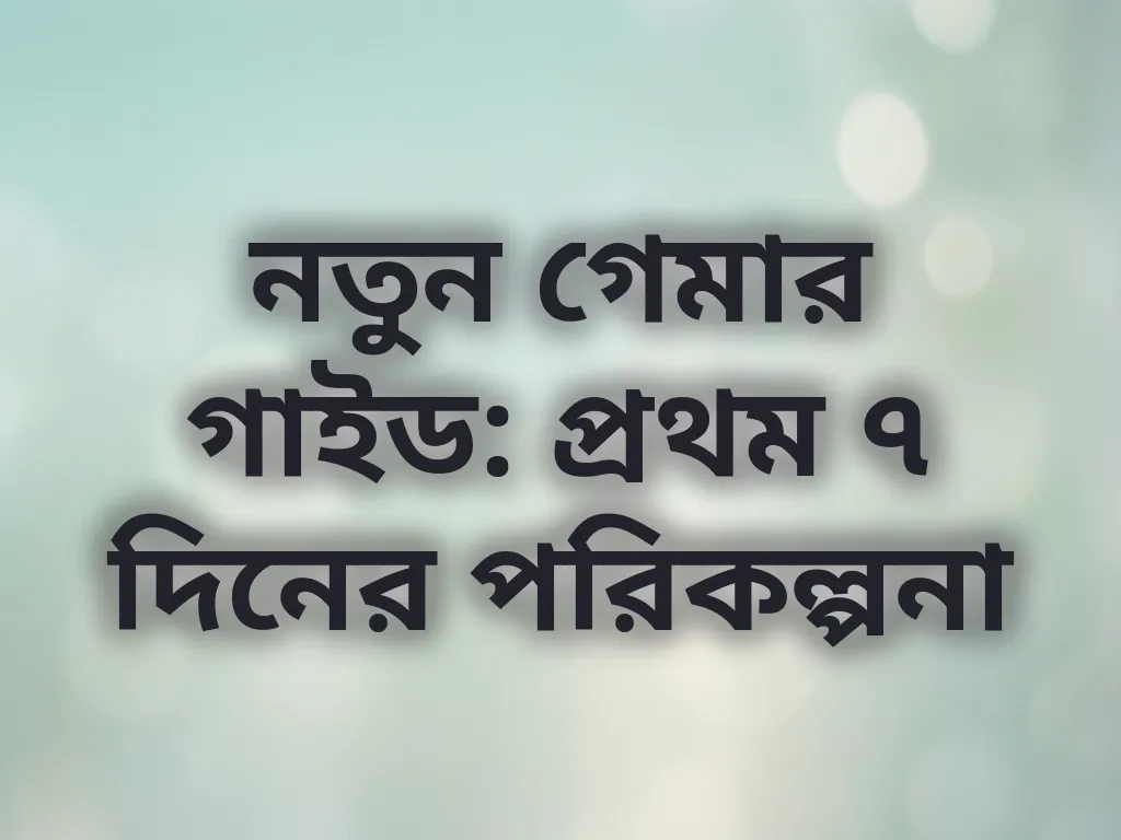 নতুন গেমার গাইড